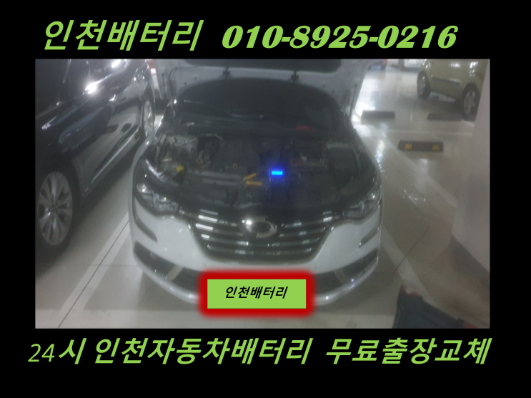 인천 남동구 서창동배터리 올뉴SM6밧데리 출장교체 인천배터리전문점