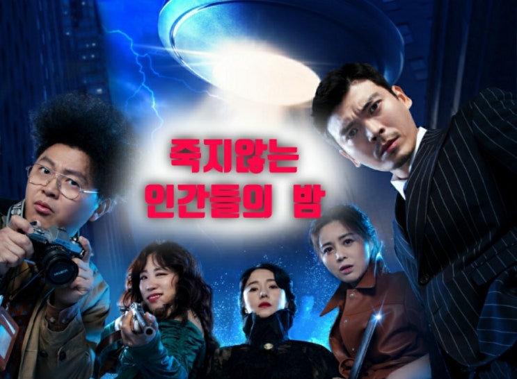 기대되는 개봉예정작  시실리2km의 신정원감독  '죽지않는 인간들의 밤'         출연진 ,줄거리