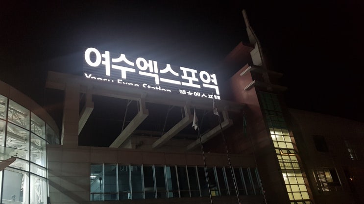  나홀로 여수 뚜벅이 여행 나혼자 국내 여행 여수 미남 크루즈