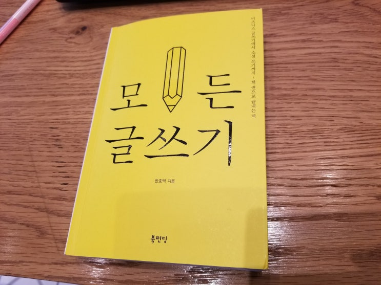  [글쓰기책 추천 / 모든 글쓰기] 블로그 글쓰기에 도움됩니다.