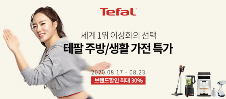 세계1위 이상화가 선택한 브랜드 가전,주방의 명품 Tefal 브랜드특가전 8월17일부터 23일까지 실속있게 제품구매할수 있는 기회 놓치지마세요