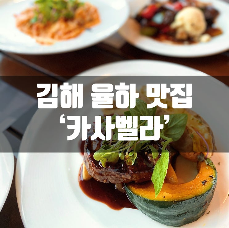  김해 장유 율하 맛집 카사벨라 모임하기 좋은곳