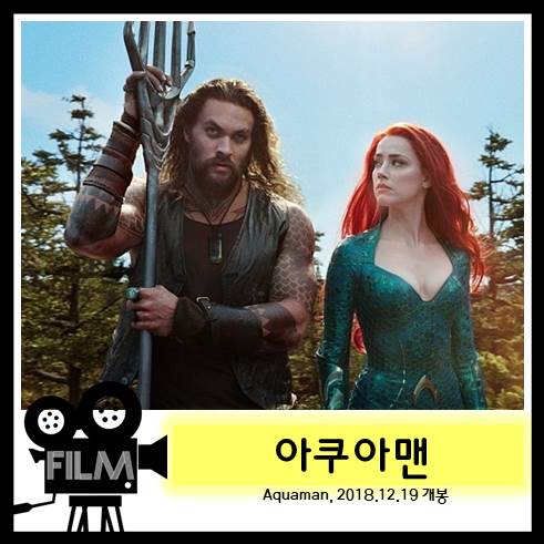  영화 <아쿠아맨> DC의 체면을   살려준 영화