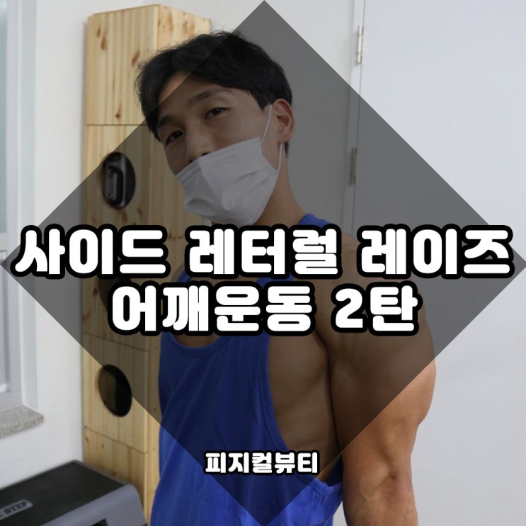  어깨운동 사이드레터럴레이즈