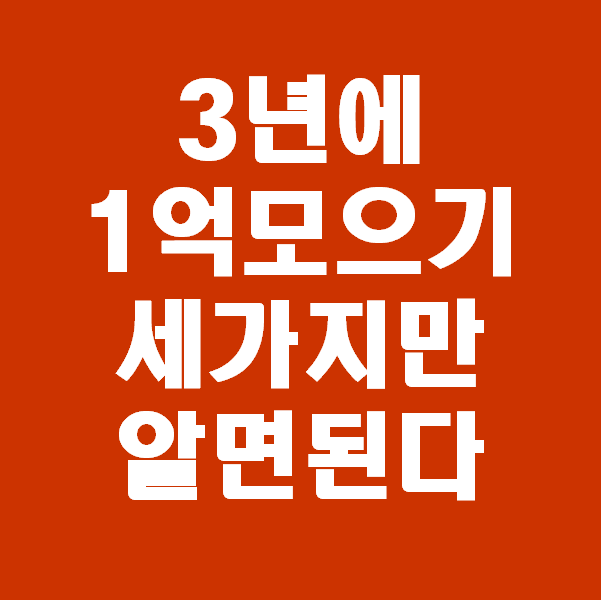  3년에1억모으기 투자자문 받고 시작하기