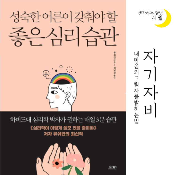  [서평] 자기자비;내 마음의 그림자를 밝히는 법 - 성숙한 어른이 갖춰야 할 좋은 심리 습관