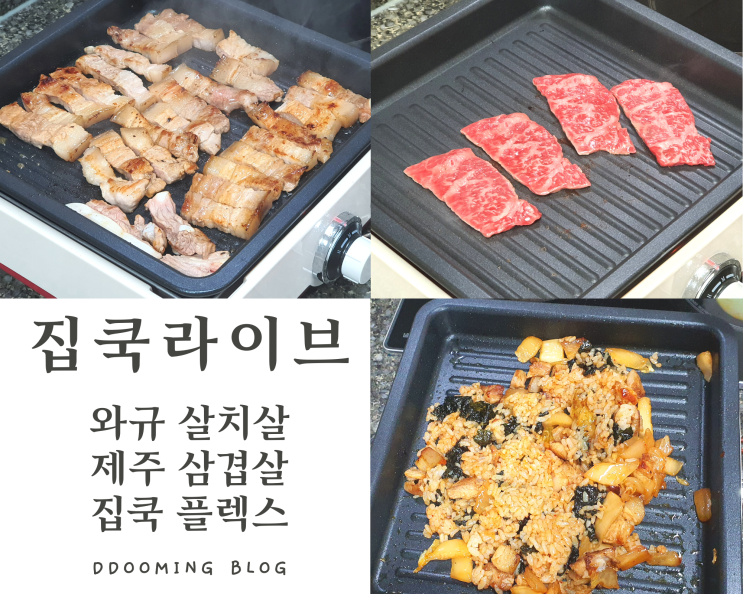  집쿡라이브 와규살치살&삼겹살 플렉스 먹방 ( feat. 와규뜻 )