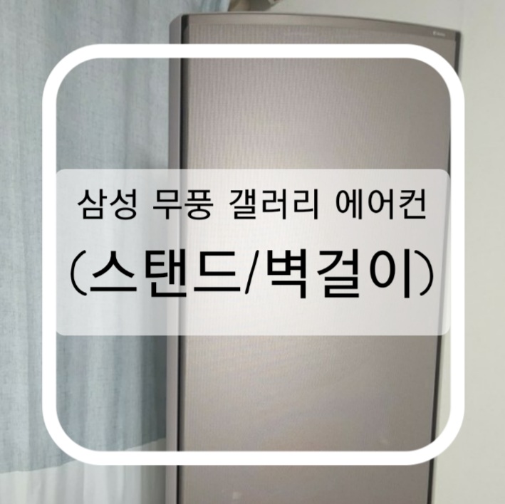  삼성 무풍 갤러리 에어컨 (스탠드/벽걸이) 여름을 맞이하여 올해도 개시했어요