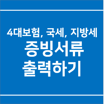  법인 4대보험, 국세, 지방세 증명서 발급 가능한 곳 어디?