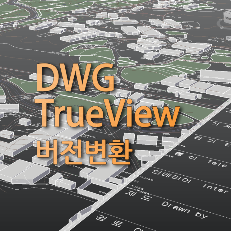 캐드 뷰어 DWG TrueView.3 버전 변환 및 화면구성