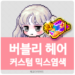  [KMS 캐시] 메이플스토리 버블리 헤어 커스텀 믹스염색(커스텀 믹염/커믹) 전체 색상표 및 오류구간 & 추천