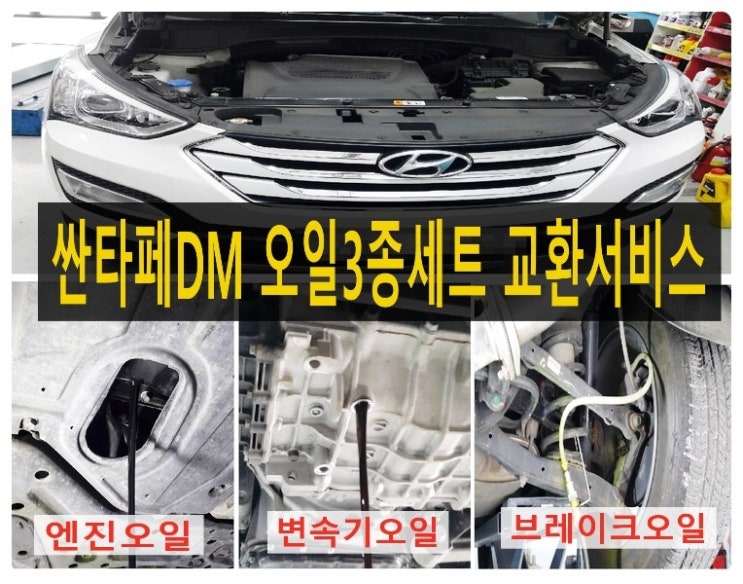 싼타페DM 엔진오일 변속기오일 브레이크오일 3종오일교환서비스 "엔진오일은 남김없이 섞임없는 잔유제거해드렸습니다",부천벤츠BMW수입차합성엔진오일교환전문점 부영수퍼카