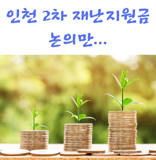  인천 2차 긴급 재난지원금은.