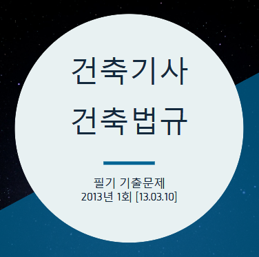 건축기사 건축법규 필기 기출문제 2013년 1회 [13.03.10] 국가기술자격증