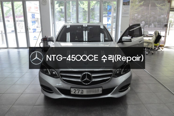  벤츠모니터수리 벤츠네비수리 E클래스 NTG-4500CE 전원불량,블랙아웃 메인보드 고장 - 방문시 당일수리 (1시간) 가능하네요.