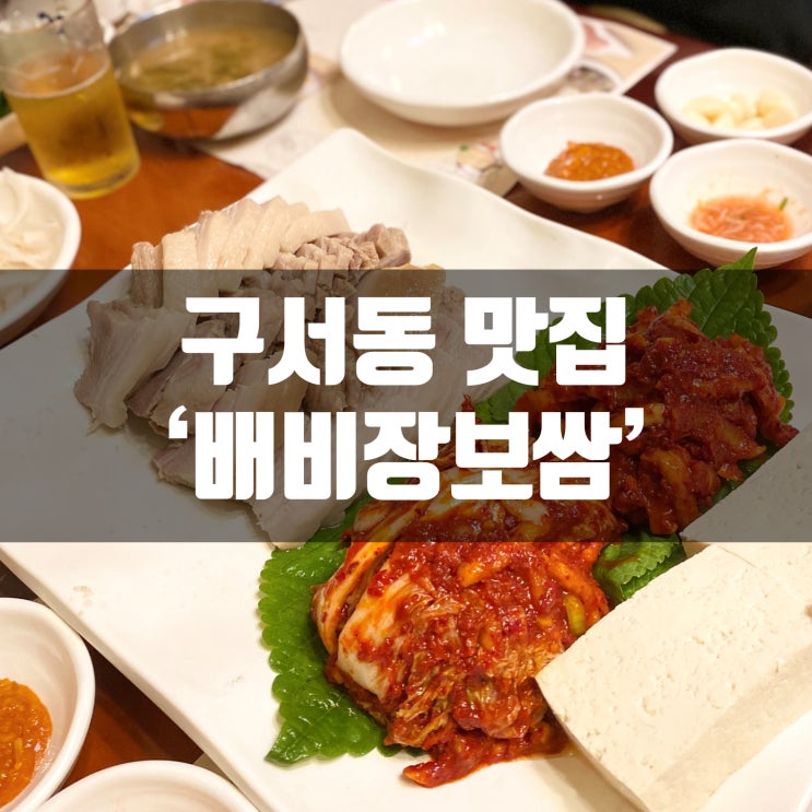 구서동 배비장보쌈 다녀왔어용 구서동 외식장소로 딱