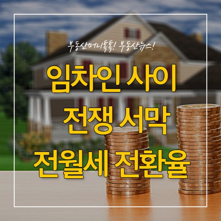 임대차인 사이 전쟁 서막 초읽기? 전월세 전환율