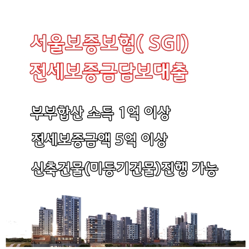 서울보증보험(SGI)전세대출소득증빙방법 안내 및 서류안내(금리비교전문상담사)
