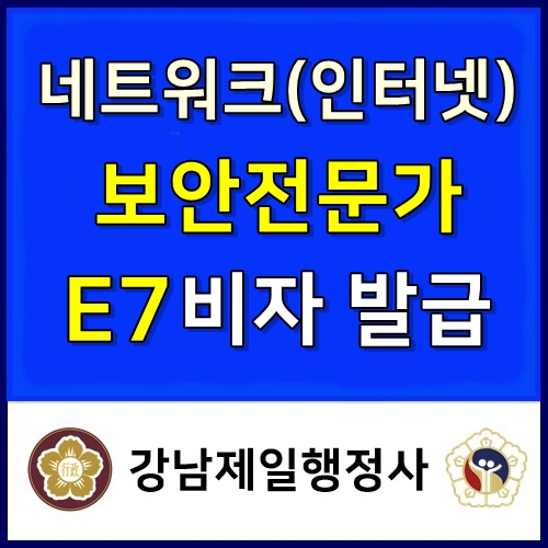  네트워크 인터넷 보안 전문가 E7 비자 발급 대행