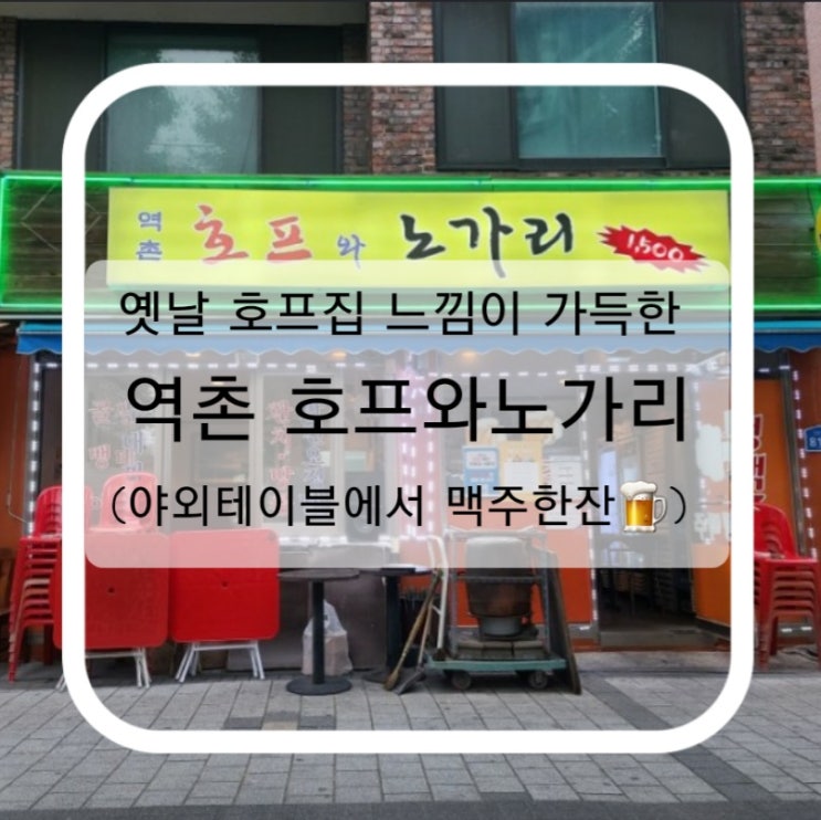  옛날 호프집 느낌이 가득한 역촌 호프와노가리 (야외테이블에서 맥주한잔)