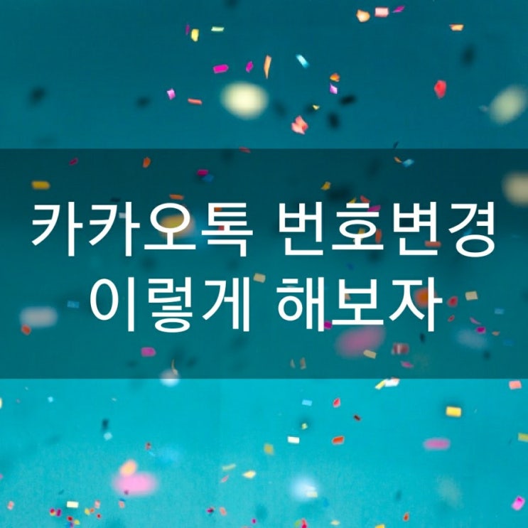  카카오톡 전화번호변경 이렇게 해보자