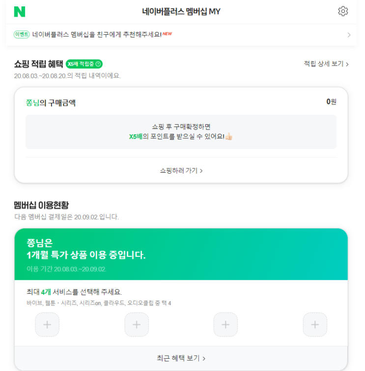 네이버 플러스 멤버십 해지 방법, 신규 가입하면 5천원 적립 (한달 무료라 이득이겠죠?) 네이버 플러스 멤버십 해지 방법, 신규 가입하면 5천원 적립 (한달 무료라 이득이겠죠?)