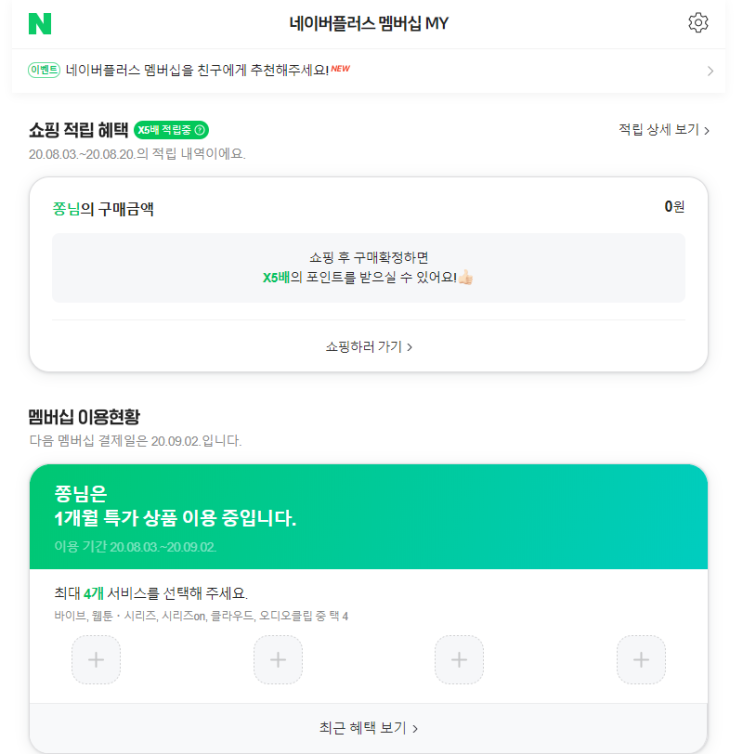 네이버 플러스 멤버십 해지 방법, 신규 가입하면 5천원 적립 (한달 무료라 이득이겠죠?)