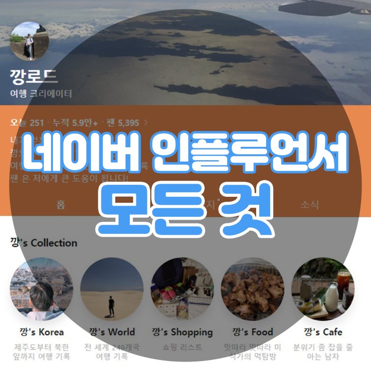  네이버 인플루언서 신청, 조건, 수익 등 현 인플에 대한 모든 것