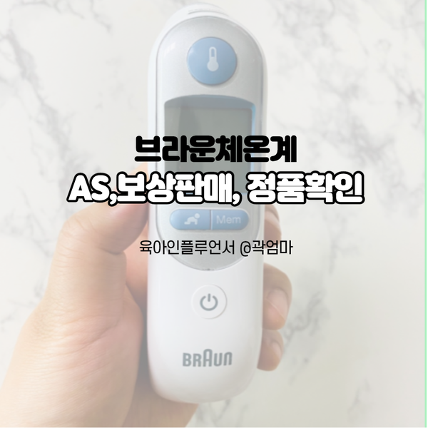 브라운 체온계 수리/교환 서비스 리뷰 14