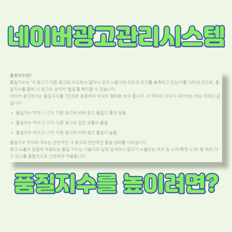  네이버광고관리시스템 – 품질지수 높이는 법