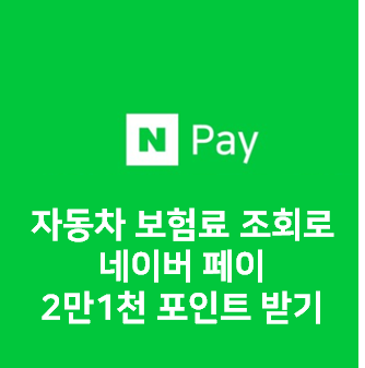  자동차 보험료 조회로 네이버 페이 2만1천 포인트 받기
