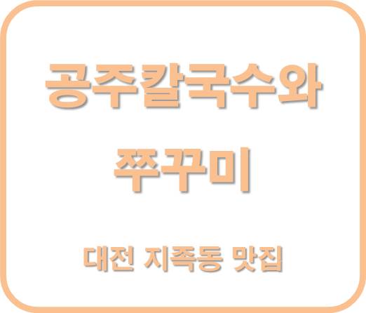 대전 지족동 공주칼국수와 쭈꾸미 배달가능맛집