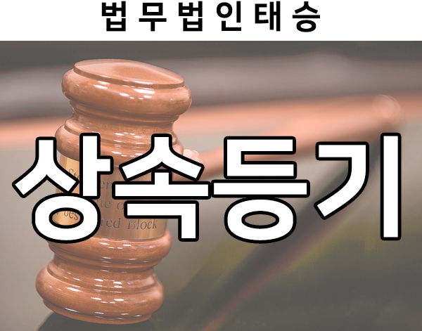  사망후 상속, 상속등기와 상속등기 유형 살펴보기