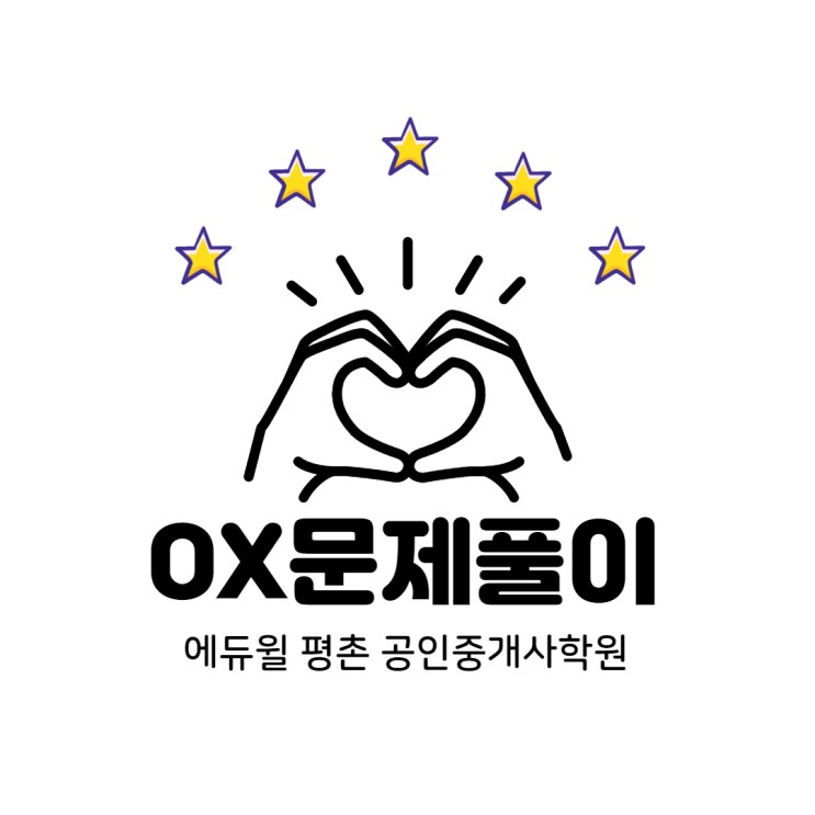 [산본역공인중개사학원] oxox!! 맞추면 합격!!!으아아앙아ㅏㄱ