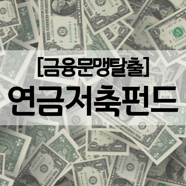 소득공제용 연금저축펀드 가입방법 알아보기 (feat. 신한은행, 삼성증권) - 키너블12-13일차