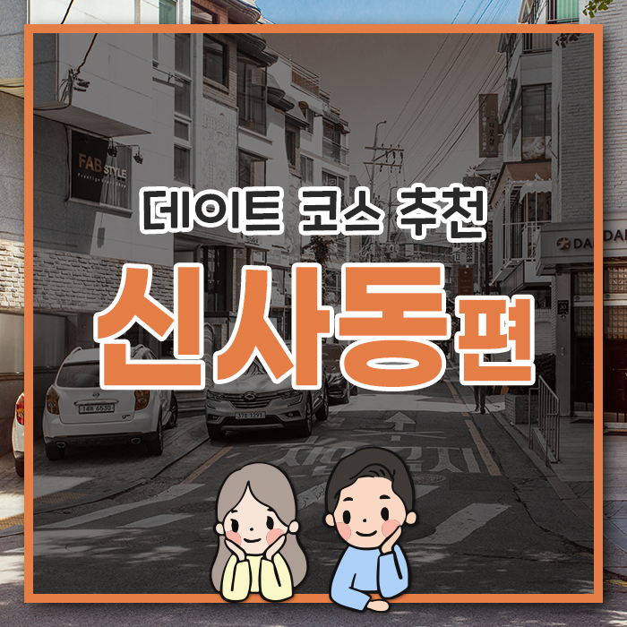  [신사동 편] 느긋한 신사동 데이트 코스!