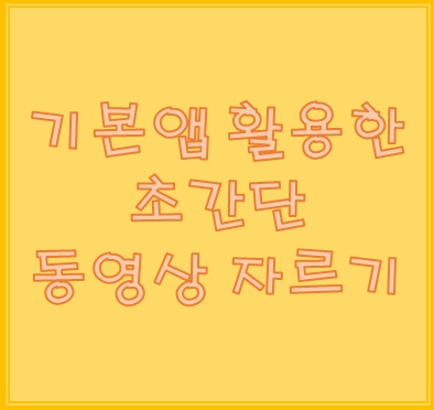 사진보며 손쉽게 따라 하는 갤럭시 초간단 동영상 자르기 사진보며 손쉽게 따라 하는 갤럭시 초간단 동영상 자르기