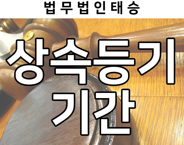 상속등기 기간, 취득세, 협의분할 등 살펴보기