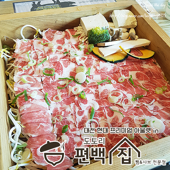  [관평동 맛집] 대전 현대프리미엄아울렛 도토리편백집