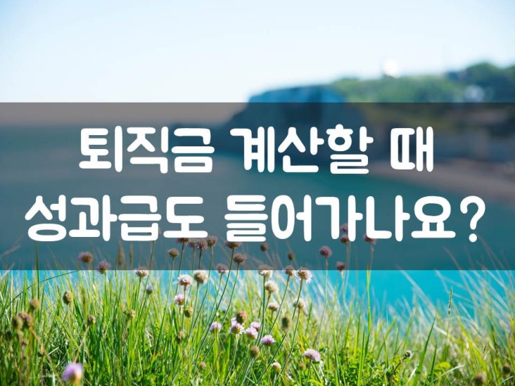 퇴직금 계산할 때 성과급도 들어가나요?