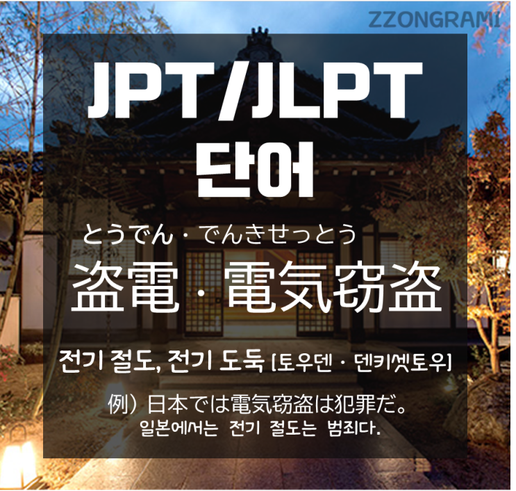 [일본어 공부] JPT/JLPT 단어 : 일본 카페에서는 콘센트로 충전하지 마세요! '전기 절도:電気窃盗'입니다.