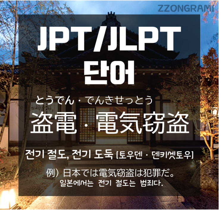  [일본어 공부] JPT/JLPT 단어 : 일본 카페에서는 콘센트로 충전하지 마세요! '전기 절도:電気窃盗'입니다.