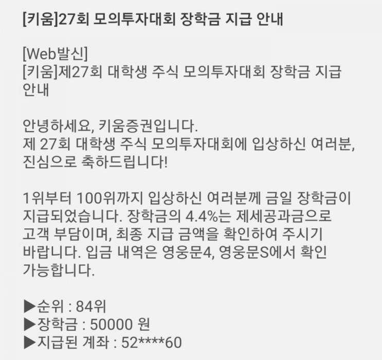  키움증권 대학생 모의투자 대회 최종입상 후기 !!