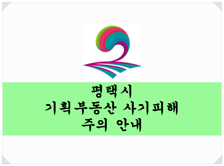 평택시 기획부동산 사기피해 주의 안내. 기획부동산 특징은?