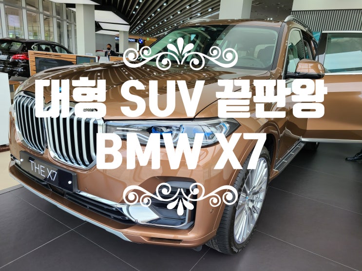 [X7차량 사진]BMW 럭셔리 SUV 끝판왕 X7 30d 디자인퓨어엑셀런스 6인승::버몬트 브론즈색상&갈색시트::BMW백대파는백팀장