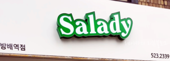 방배역 샐러드 맛집을 찾으신다면 샐러디 방배역점