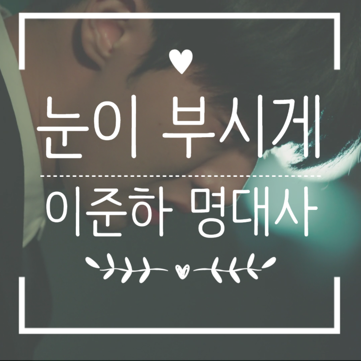 눈이 부시게 3회 줄거리 이준하 (남주혁) 명대사 다시보기 눈이 부시게 3회 줄거리 이준하 (남주혁) 명대사 다시보기