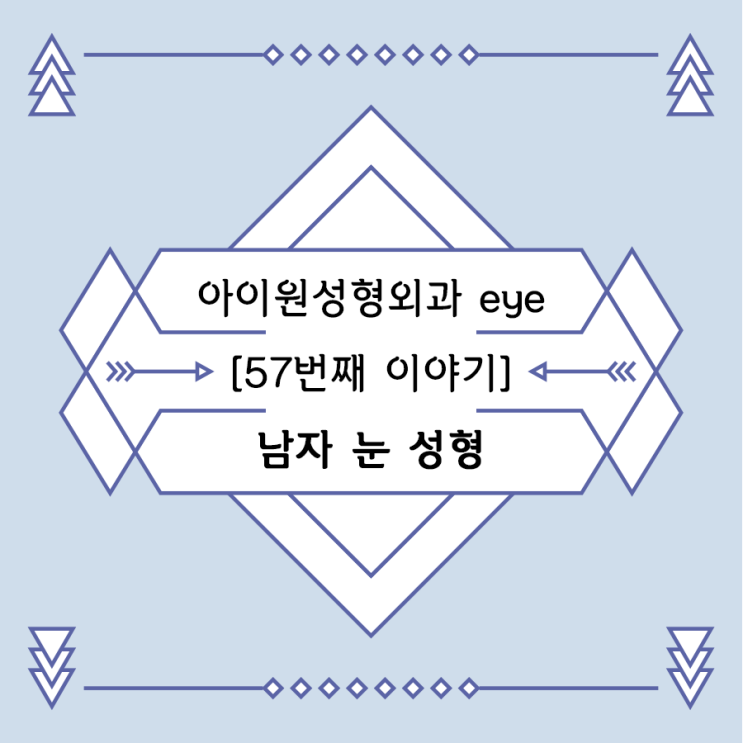  [아이원성형외과 eye] 중년 남자 눈 성형도 자연스럽게 될까요?