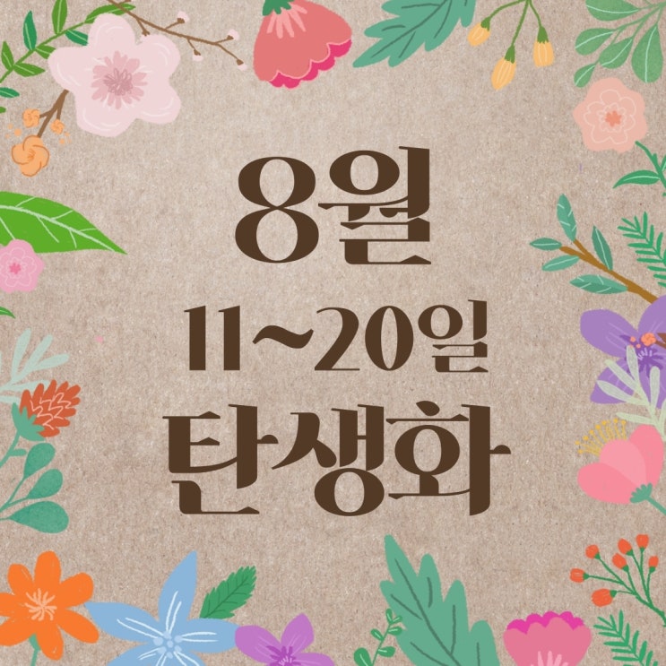  [8월 탄생화 11~20일] 꽃말과 저작권 무료 사진 : 11일, 12일, 13일, 14일, 15일, 16일, 17일, 18일, 19일, 20일