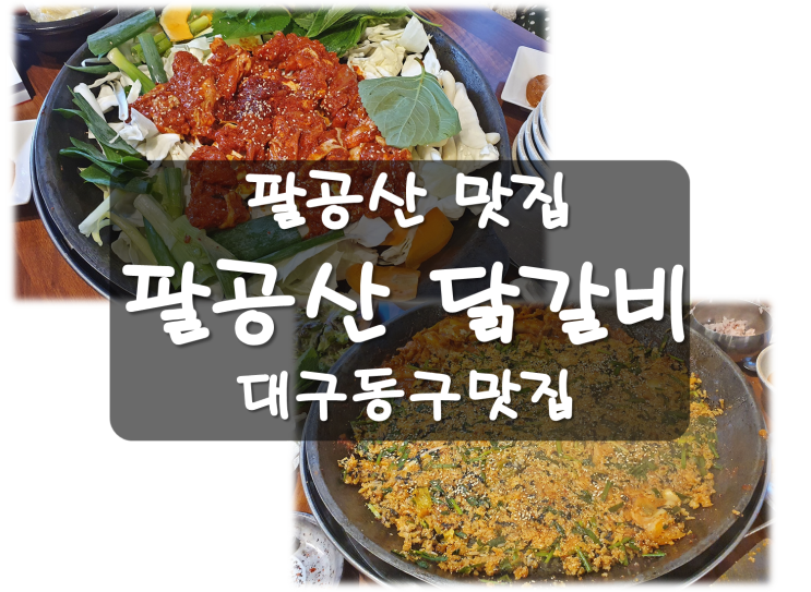  팔공산닭갈비 팔공산맛집 대구동구맛집
